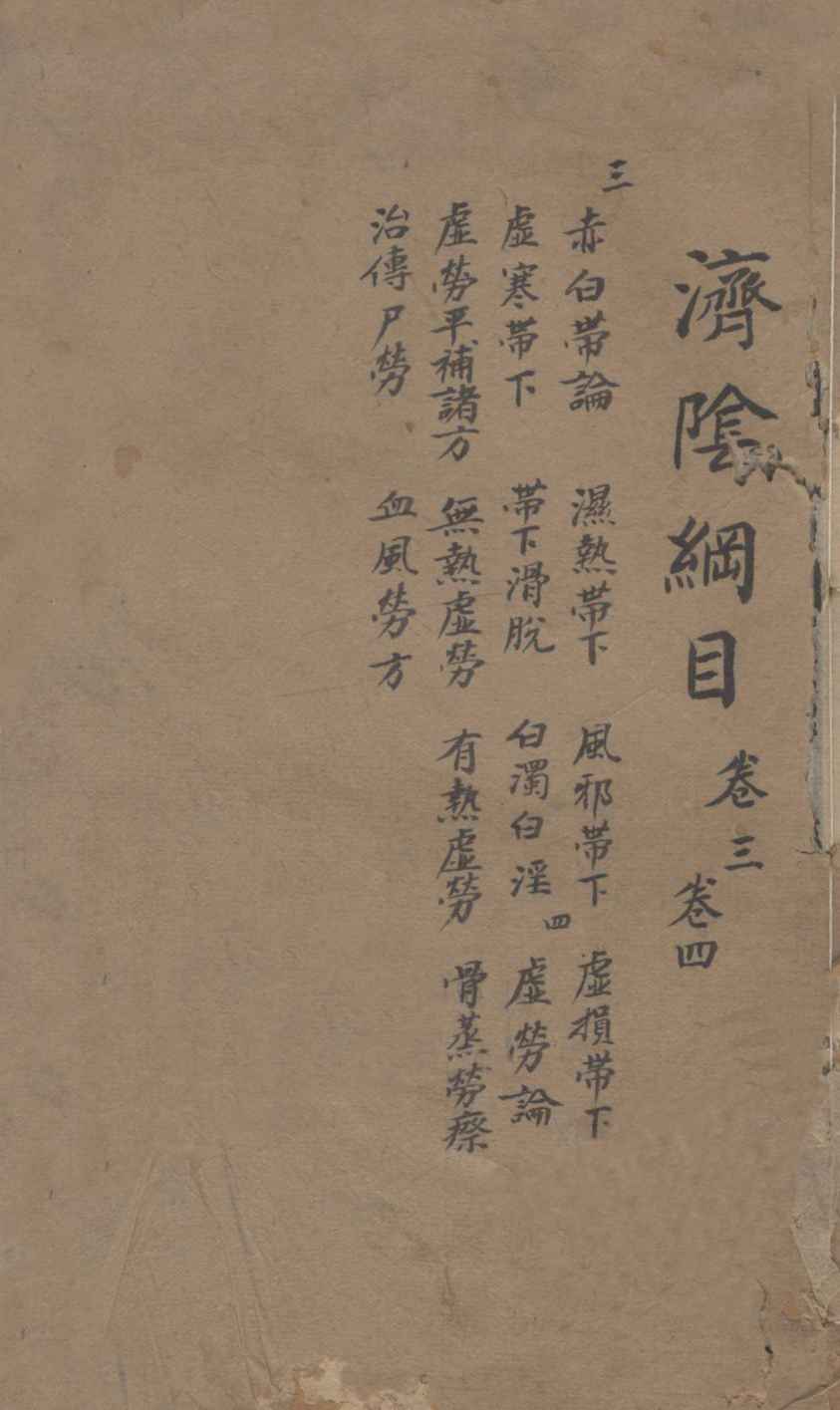 济阴纲目  卷3-4